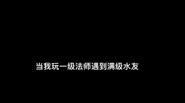 水友：就这