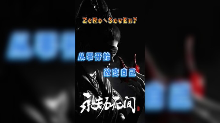 这还是年前玩的