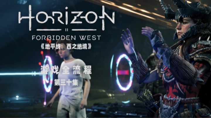 再打最后亿次 :)《地平线：西之绝境》游戏全流程第三十集