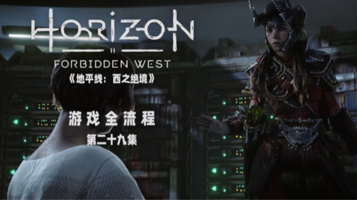 卑鄙的外乡人呐 :)《地平线：西之绝境》游戏全流程第二十九集
