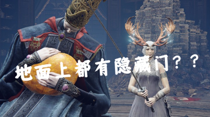 【艾尔登法环】地面上都有隐藏门？？   附魔女老师支线全路线！