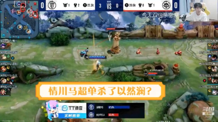 【KPL直播】情川马超单杀TES以然澜！还好有小鹏