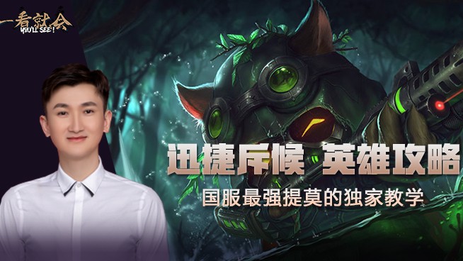 【一看就会】国服最强提莫独家教学！