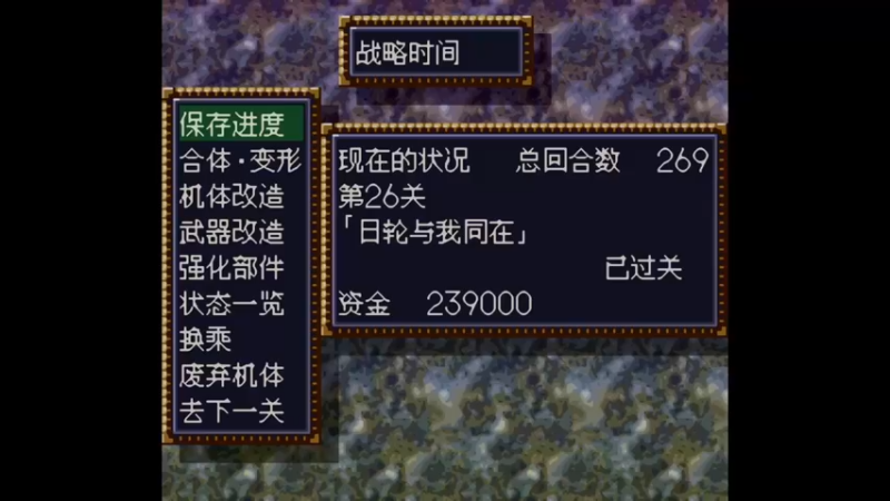 SFC第四次超级机器人大战 第27话 古兰森之谜