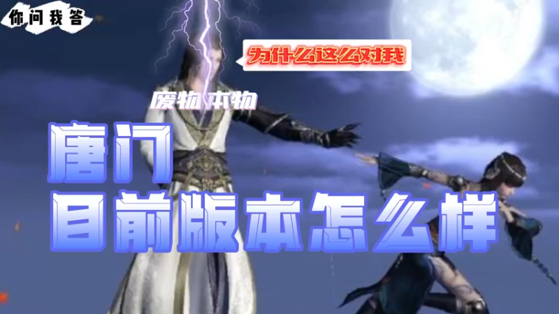 【天刀手游】你问我答-唐门目前版本怎么样