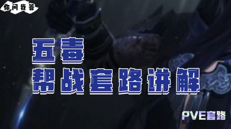 【天刀手游】你问我答-五毒帮战套路讲解