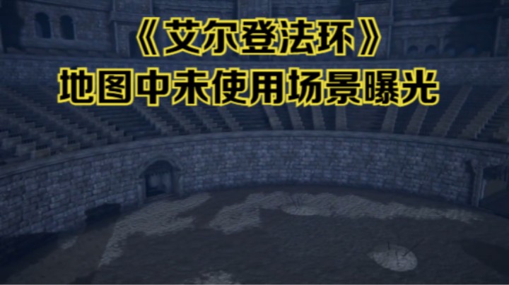 【新游速报】《艾尔登法环》地图中未使用场景曝光