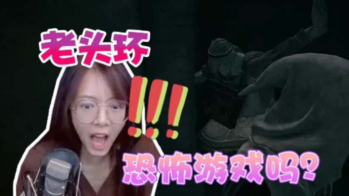 【骆歆】什么才是用心玩游戏？老头环秒变恐怖游戏！