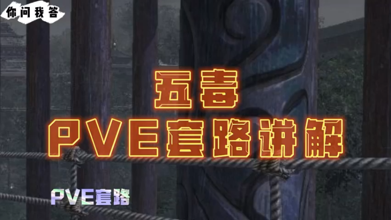 【天刀手游】你问我答-五毒PVE套路讲解