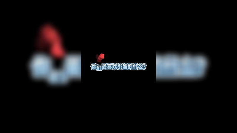 你们最喜欢小波的什么呀~