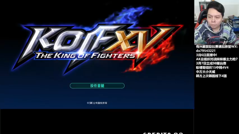 【2022-03-07 20点场】格鬦家大口：晚上好，KOF15中韩赛！