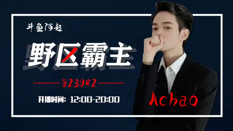 【2022-03-07 18点场】阿超cc丶：⭐阿超：网络坏了正在检修