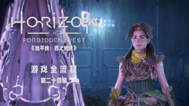 我劝你耗子为汁 :)《地平线：西之绝境》游戏全流程第二十四集