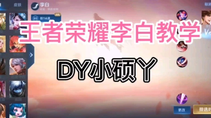 DY小硕丫教你玩李白（基础教学）