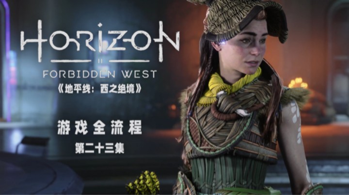 看一眼就全没了 :)《地平线：西之绝境》游戏全流程第二十三集