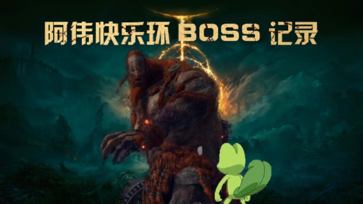 【艾尔登法环直播录像】火焰巨人