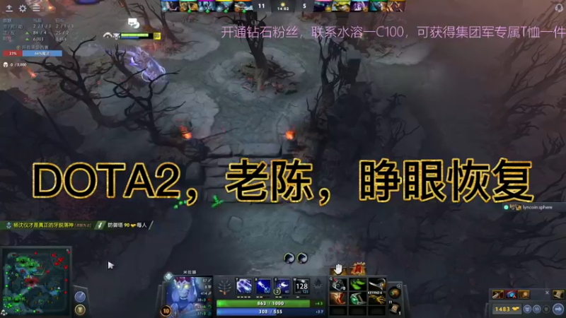 DOTA2，老陈，睁眼恢复