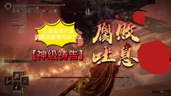 【艾尔登法环】近战逃课神级祷告，绕圈就能毒死BOSS！