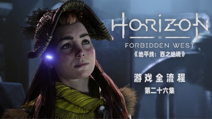 我去动物园不想看长颈鹿和猴子了 :)《地平线：西之绝境》游戏全流程第二十六集