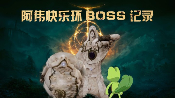 【艾尔登法环直播录像】神皮双人组