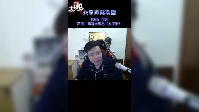 不一样的《失恋阵线联盟》！怎么说 好听吗？