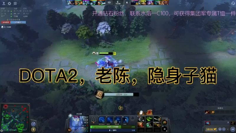 DOTA2，老陈，隐身子猫