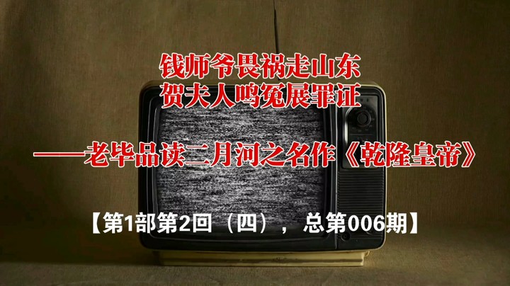 老毕品读二月河之名作《乾隆皇帝》（006期）