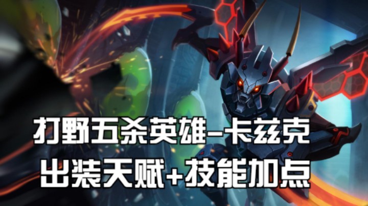 打野五杀英雄卡兹克-出装天赋+技能加点