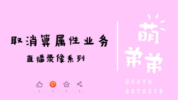 取消算属性业务