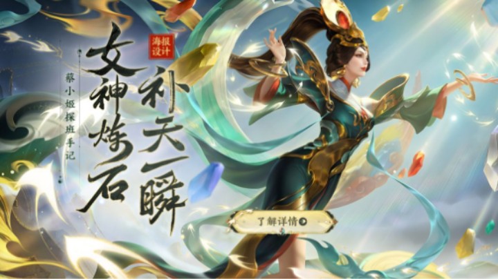蔡小姬探班手记丨补天一瞬：女娲——补天海报草稿揭秘