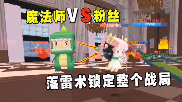 迷你世界：粉丝与魔法师之间的对决！用火焰落雷术锁定整个战局