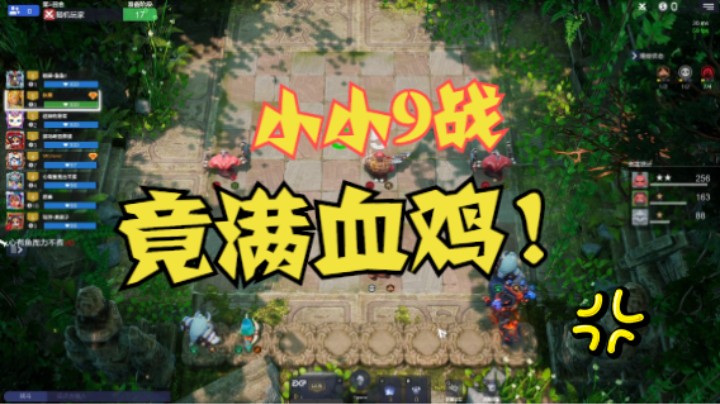震惊！小小9战，竟满血鸡