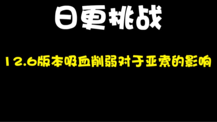 12.6版本吸血削弱对于亚索的影响
