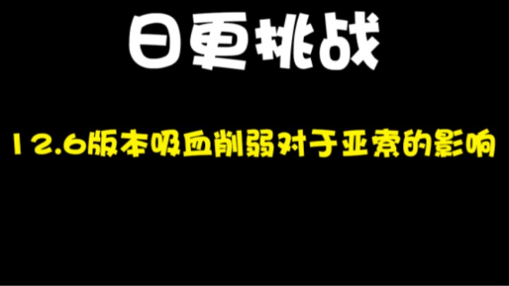 12.6版本吸血削弱对于亚索的影响