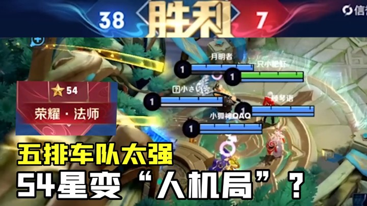 54星打成“人机局”？五排车队节奏到底有多快？