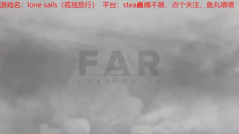 【lone sails】孤单旅途1