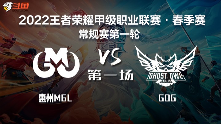 K甲春季赛 惠州MGL vs GOG 第一场