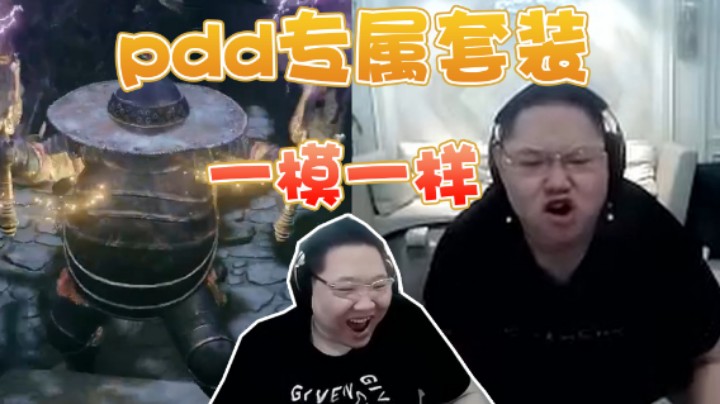 PDD老头环专属套装？不能说毫不相干，只能说一模一样！