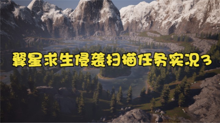 翼星求生侵袭扫描任务（挖异质矿）实况3