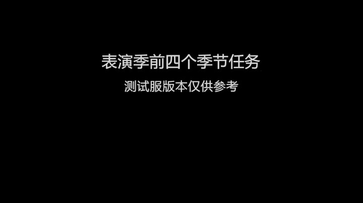 光遇表演季的前四个季节任务⊙▽⊙轻轻不亲亲