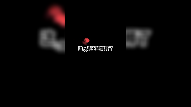 关键时刻瞎愁什么热闹