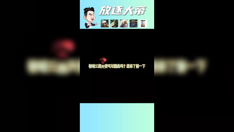 还有我16级天使翻不了的盘？