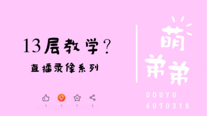 13层教学？