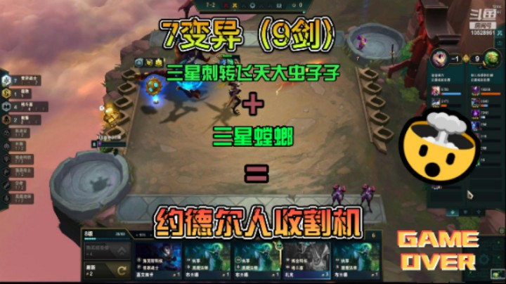 7变异3星刺转飞天大虫子 + 3星螳螂 = 约德尔收割机！