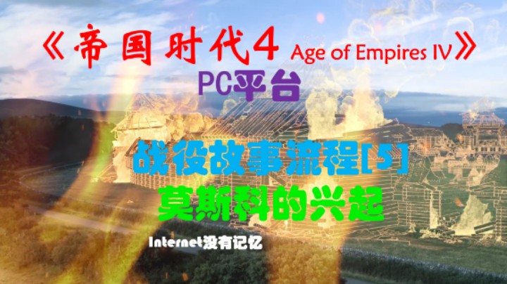 《帝国时代4》PC平台 战役故事流程[5]莫斯科的兴起：重建莫斯科 库里科沃 金帐汗国 诺夫哥罗德 乌格拉河 立陶宛 喀山