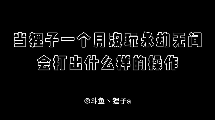 当我一个月没玩永劫无间