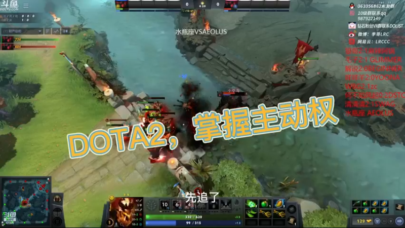 DOTA2，掌握主动权