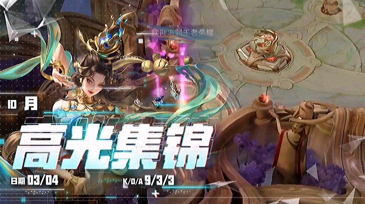 高光集锦貂蝉