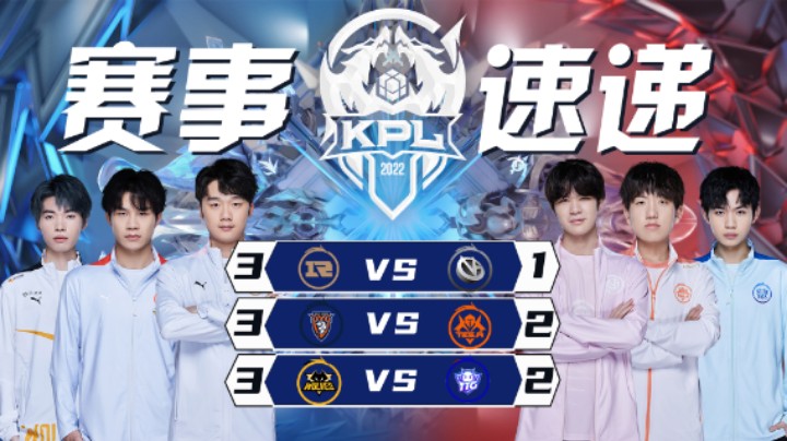 【KPL春季赛】赛事速递 3.6