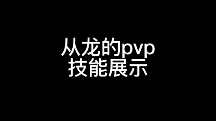 从龙的pvp技能展示